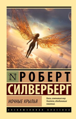 

Книга, Ночные крылья, мягкая обложка