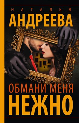

Книга, Обмани меня нежно, мягкая обложка
