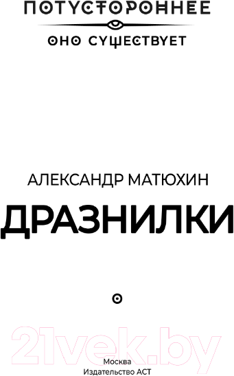 Художественная книга АСТ Дразнилки / 9785171603021 (Матюхин А.) — фото 4