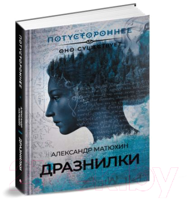 Книга АСТ Дразнилки / 9785171603021 (Матюхин А.)