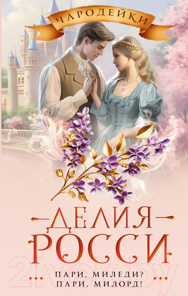 Художественная книга АСТ Пари, миледи? Пари, милорд! / 9785171528867 (Росси Д.) — фото 1