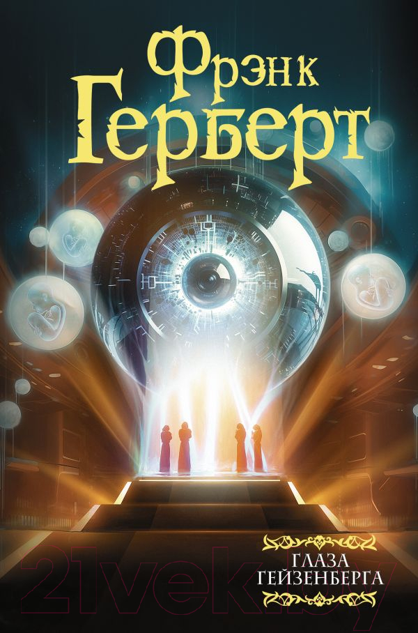 Художественная книга АСТ Глаза Гейзенберга / 9785171611040 (Герберт Ф.) — фото 1