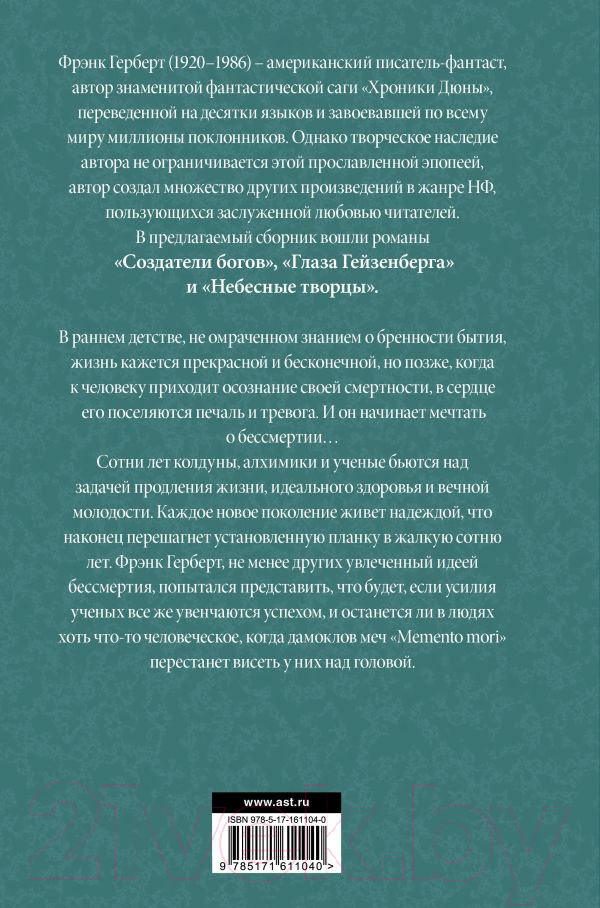 Художественная книга АСТ Глаза Гейзенберга / 9785171611040 (Герберт Ф.) — фото 2