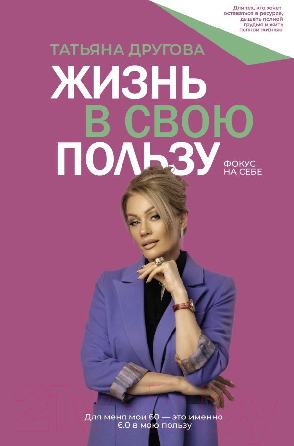 Нехудожественная книга АСТ Жизнь в свою пользу: фокус на себе / 9785171605407 (Другова Т.Н.)