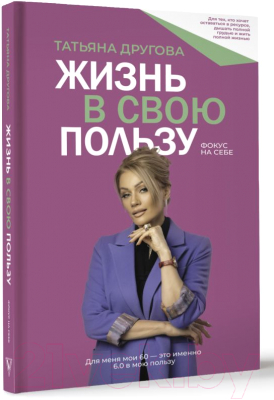 Книга АСТ Жизнь в свою пользу: фокус на себе / 9785171605407 (Другова Т.Н.)