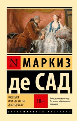 

Книга, Жюстина, или Несчастья добродетели, мягкая обложка