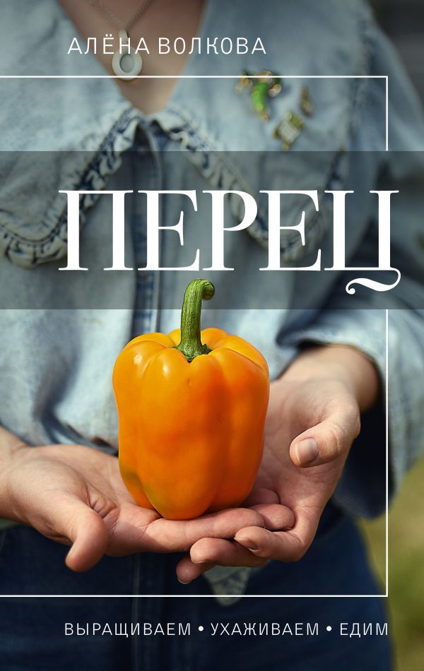 Книга АСТ Перец. Выращиваем, ухаживаем и едим / 9785171572969 (Волкова А.П.)