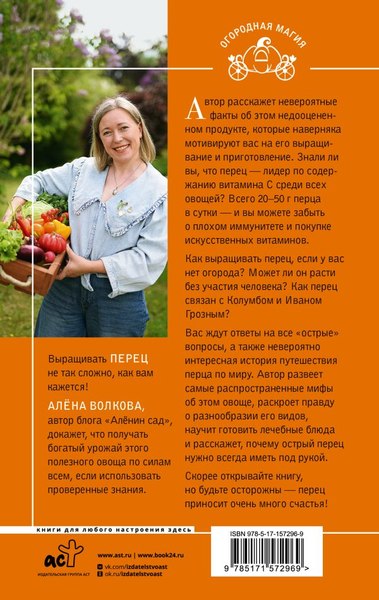 Книга АСТ Перец. Выращиваем, ухаживаем и едим / 9785171572969 (Волкова А.П.)