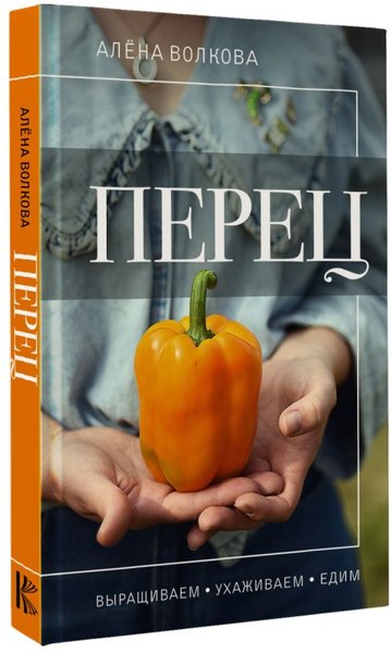 Книга АСТ Перец. Выращиваем, ухаживаем и едим / 9785171572969 (Волкова А.П.)