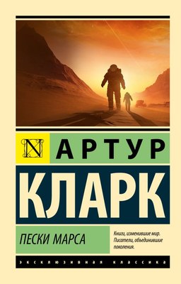 

Книга, Пески Марса, мягкая обложка