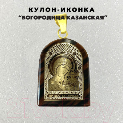 Кулон Wolves Нательная иконка Богородица Казанская 41033