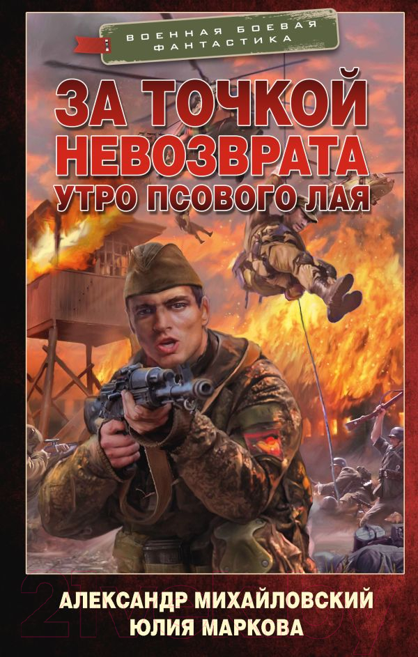 Художественная книга АСТ За точкой невозврата. Утро псового лая / 9785171569013 (Михайловский А.Б., Маркова Ю.В.) — фото 1