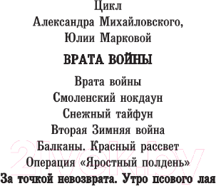 Книга АСТ За точкой невозврата. Утро псового лая / 9785171569013 (Михайловский А.Б., Маркова Ю.В.)