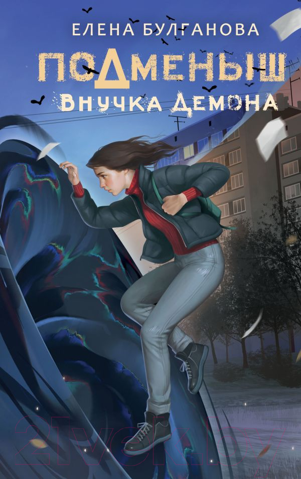 Художественная книга АСТ Подменыш. Внучка демона / 9785171594558 (Булганова Е.) — фото 1
