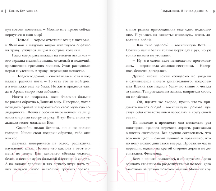 Художественная книга АСТ Подменыш. Внучка демона / 9785171594558 (Булганова Е.) — фото 4