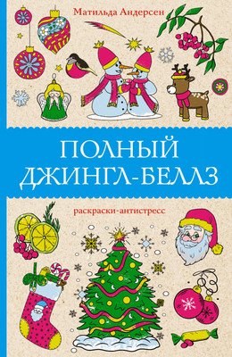 Книга АСТ Полный Джингл-Беллз / 9785171560324 (Андерсен М.) - 