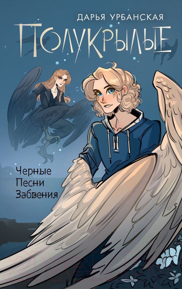 Художественная книга АСТ Полукрылые. Черные песни забвения / 9785171573553 (Урбанская Д.В.) — фото 1