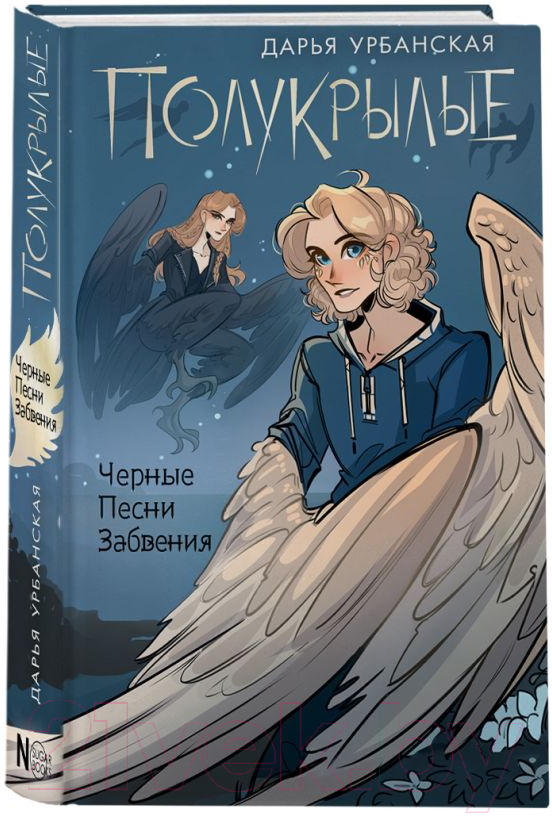 Художественная книга АСТ Полукрылые. Черные песни забвения / 9785171573553 (Урбанская Д.В.) — фото 2