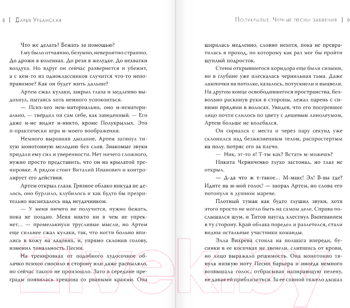 Художественная книга АСТ Полукрылые. Черные песни забвения / 9785171573553 (Урбанская Д.В.) — фото 4