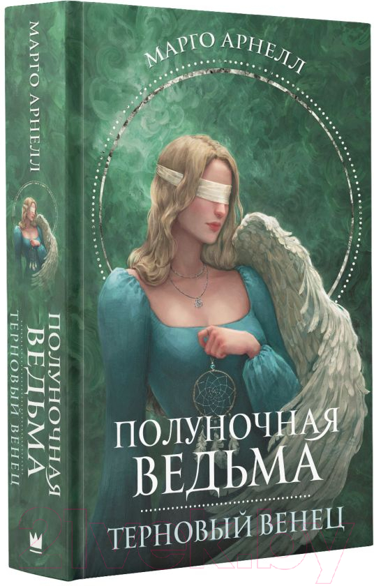 Художественная книга АСТ Полуночная ведьма. Терновый венец / 9785171573126 (Арнелл М.) — фото 2