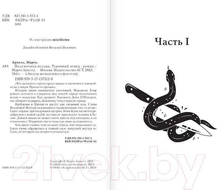 Художественная книга АСТ Полуночная ведьма. Терновый венец / 9785171573126 (Арнелл М.) — фото 3