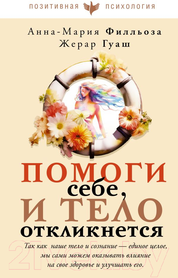 Нехудожественная книга АСТ Помоги себе и тело откликнется / 9785171552121 (Филльоза А., Гуаск Ж.)