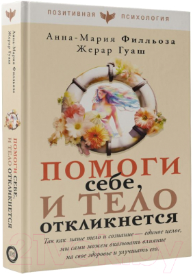 Книга АСТ Помоги себе и тело откликнется / 9785171552121 (Филльоза А., Гуаск Ж.)