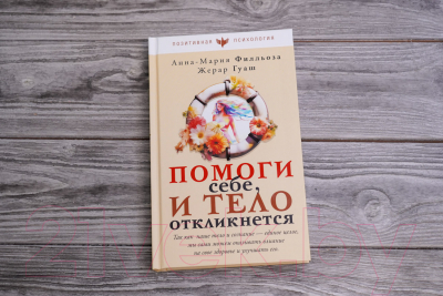 Книга АСТ Помоги себе и тело откликнется / 9785171552121 (Филльоза А., Гуаск Ж.)