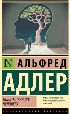 Книга АСТ Понять природу человека / 9785171603809 (Адлер А.)