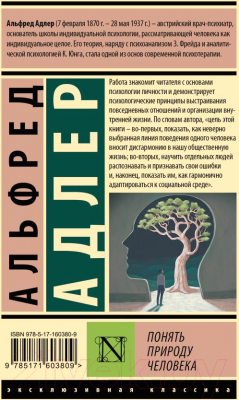 Книга АСТ Понять природу человека / 9785171603809 (Адлер А.)