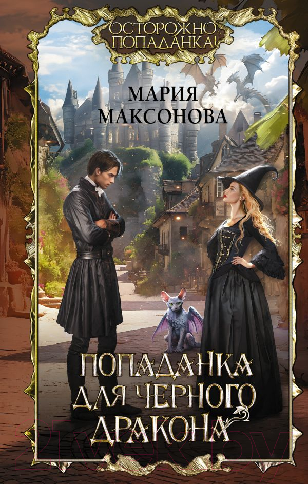 Художественная книга АСТ Попаданка для черного дракона / 9785171558154 (Максонова М.) — фото 1
