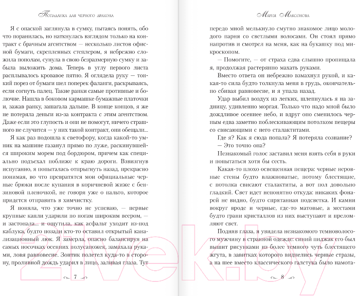 Художественная книга АСТ Попаданка для черного дракона / 9785171558154 (Максонова М.) — фото 3