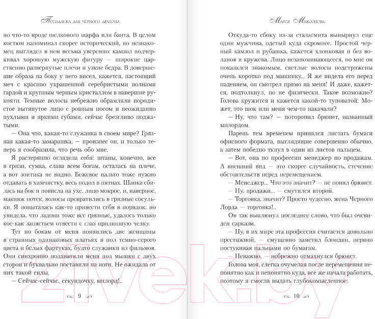 Художественная книга АСТ Попаданка для черного дракона / 9785171558154 (Максонова М.) — фото 4