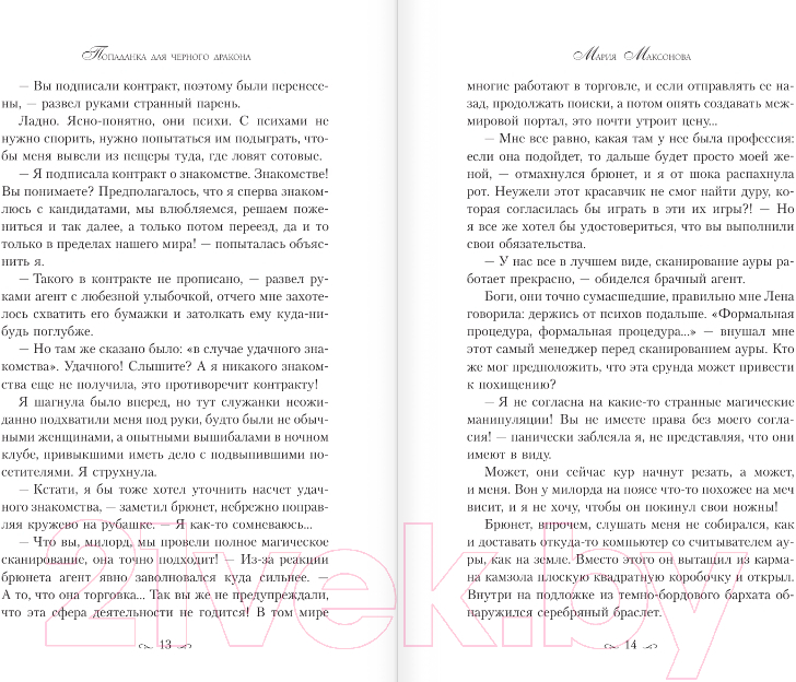 Художественная книга АСТ Попаданка для черного дракона / 9785171558154 (Максонова М.) — фото 6