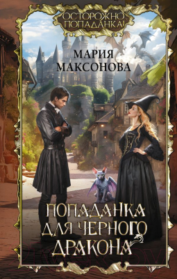Книга АСТ Попаданка для черного дракона / 9785171558154 (Максонова М.)