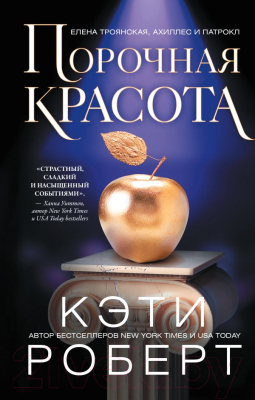 Книга АСТ Порочная красота / 9785171489908 (Роберт К.)