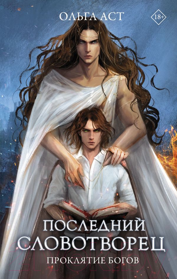 Художественная книга АСТ Последний словотворец. Проклятие богов / 9785171564605 (Аст О.) — фото 1