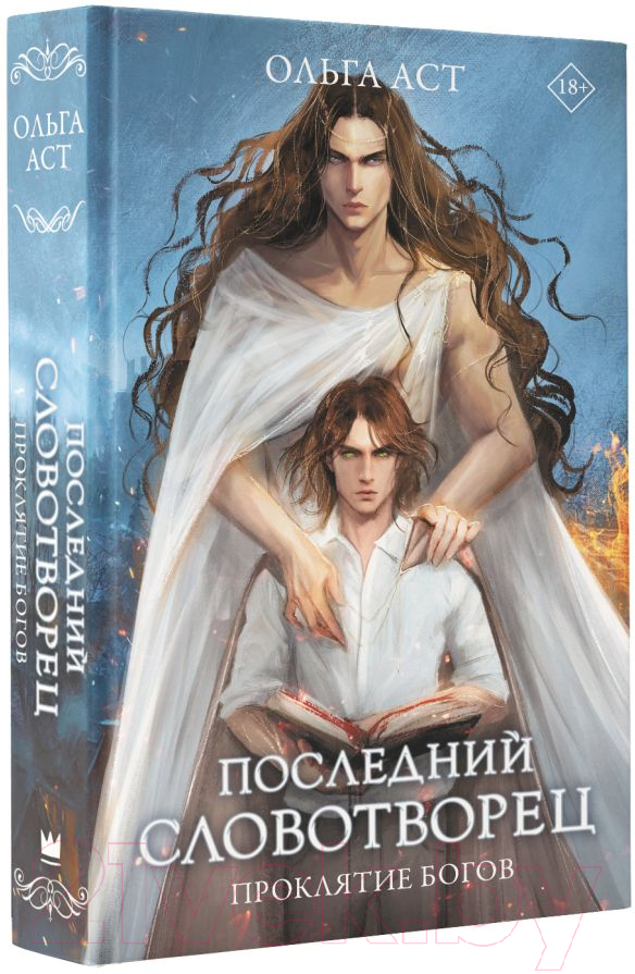 Художественная книга АСТ Последний словотворец. Проклятие богов / 9785171564605 (Аст О.) — фото 2