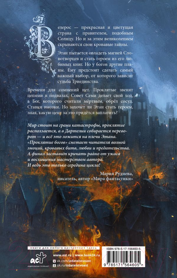 Художественная книга АСТ Последний словотворец. Проклятие богов / 9785171564605 (Аст О.) — фото 3