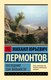 Книга АСТ Последний сын вольности, мягкая обложка (Лермонтов Михаил) - 