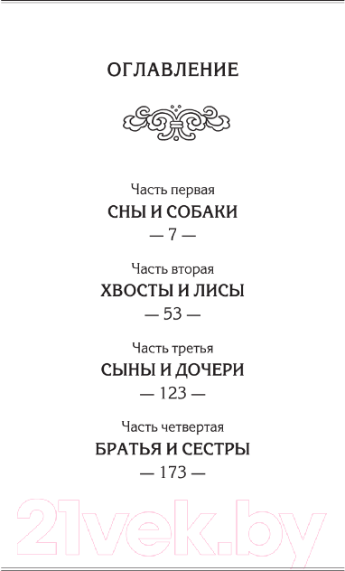 Художественная книга АСТ И все мои девять хвостов / 9785171600983 (Коротич М.) — фото 2