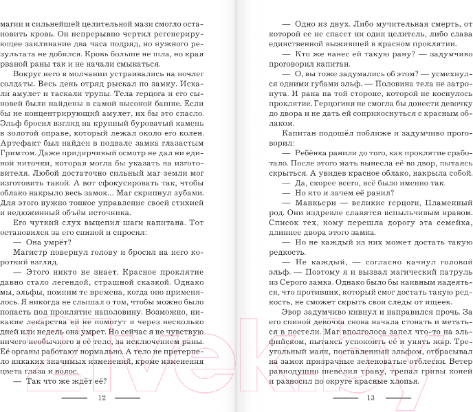 Художественная книга АСТ Последняя из Пламенных / 9785171568375 (Дмитриева О.А.) — фото 6