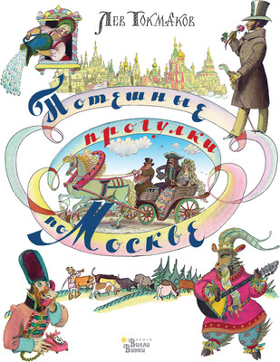 Путеводитель АСТ Потешные прогулки по Москве, твердая обложка - 