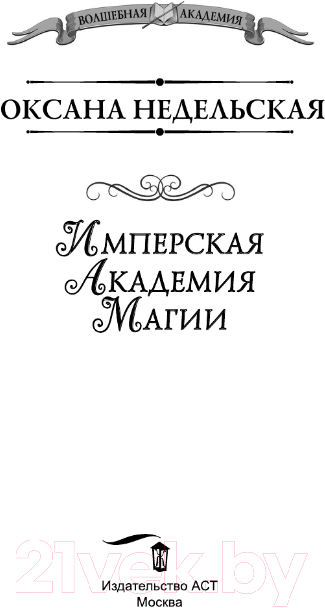 Художественная книга АСТ Имперская академия магии / 9785171563394 (Недельская О.) — фото 3