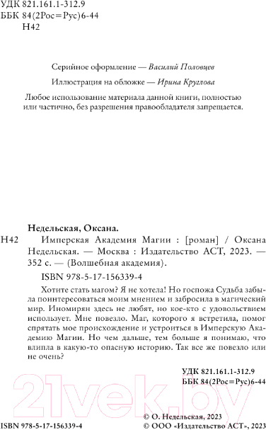 Художественная книга АСТ Имперская академия магии / 9785171563394 (Недельская О.) — фото 4