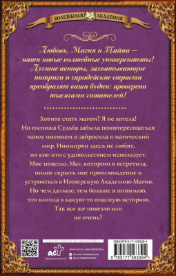 Книга АСТ Имперская академия магии / 9785171563394 (Недельская О.)