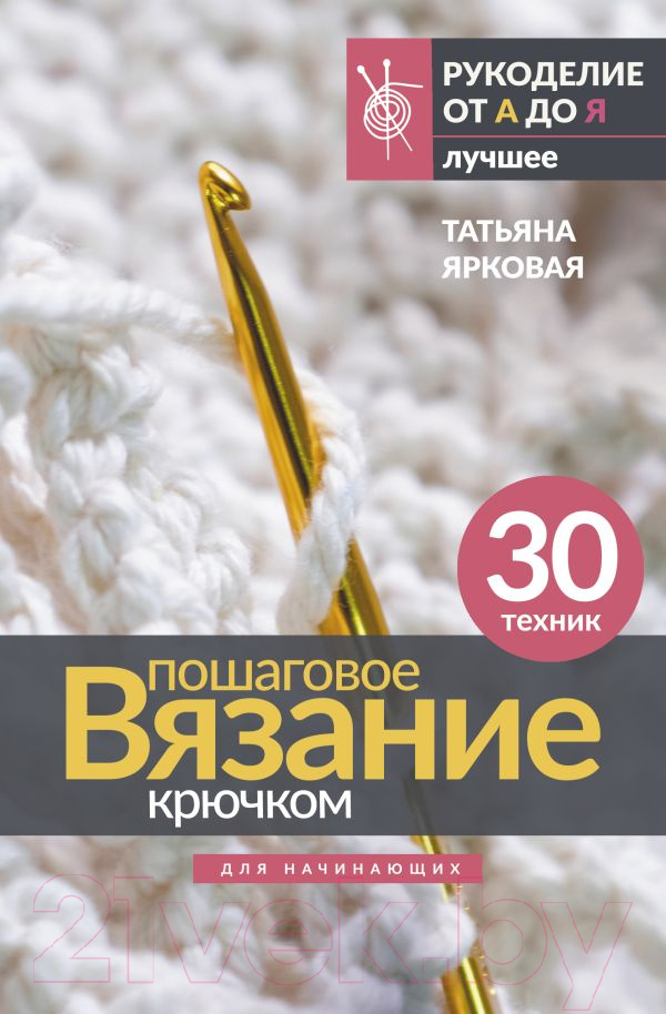 Нехудожественная книга АСТ Пошаговое вязание крючком. Для начинающих / 9785171550516 (Ярковая Т.)