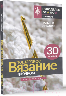 Книга АСТ Пошаговое вязание крючком. Для начинающих / 9785171550516 (Ярковая Т.)