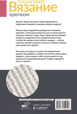 Книга АСТ Пошаговое вязание крючком. Для начинающих / 9785171550516 (Ярковая Т.)