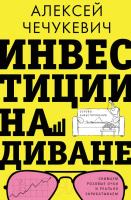 Книга АСТ Инвестиции на диване. Основы инвестирования / 9785171552763 (Чечукевич А.В.)